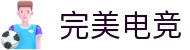 完美对战平台官网 - 您的专属电竞赛事会所"