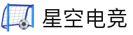 星空电竞-赛事·社区·荣耀，尽在星空